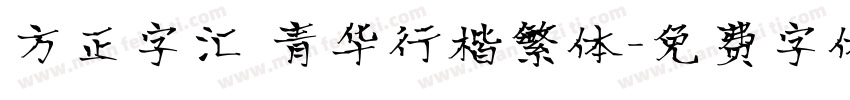 方正字汇 青华行楷繁体字体转换